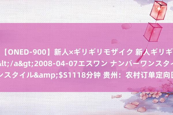 【ONED-900】新人×ギリギリモザイク 新人ギリギリモザイク Ami</a>2008-04-07エスワン ナンバーワンスタイル&$S1118分钟 贵州：农村订单定向医学生守好下层健康“门”