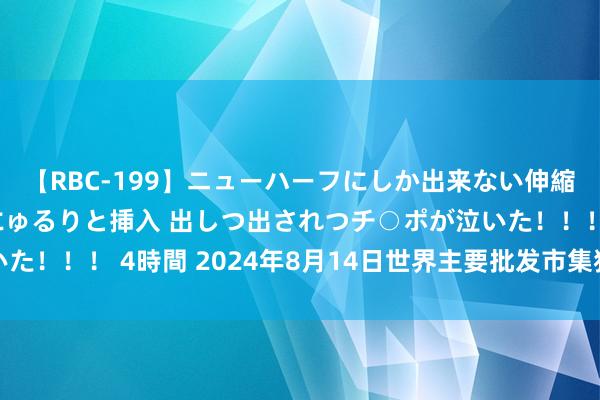 【RBC-199】ニューハーフにしか出来ない伸縮自在アナルマ○コににゅるりと挿入 出しつ出されつチ○ポが泣いた！！！ 4時間 2024年8月14日世界主要批发市集猪心价钱行情