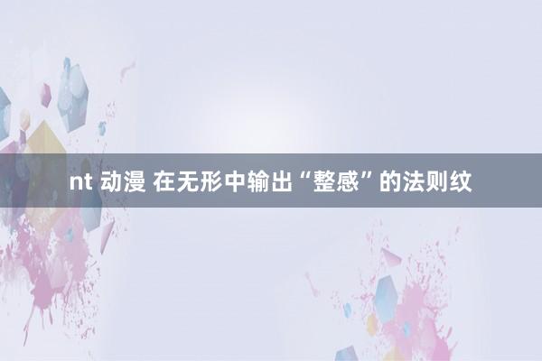 nt 动漫 在无形中输出“整感”的法则纹