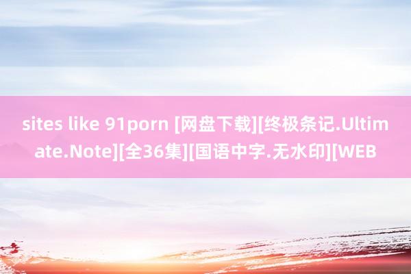 sites like 91porn [网盘下载][终极条记.Ultimate.Note][全36集][国语中字.无水印][WEB