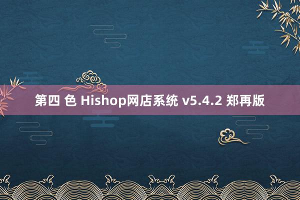 第四 色 Hishop网店系统 v5.4.2 郑再版